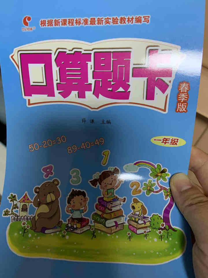 世纪恒通小学数学口算题卡应用题卡口算应用题数学速算技巧口算心算速算天天练一课一练正版京东图书 下册口卡【人教版】 一年级怎么样，好用吗，口碑，心得，评价，试用报,第2张