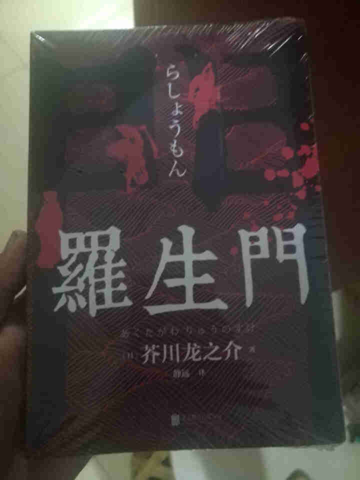 【秒杀专区】罗生门 芥川龙之介正版 短篇作品小说经典之作 人间失格作者太宰治启蒙老师经典外国惊悚悬疑怎么样，好用吗，口碑，心得，评价，试用报告,第2张