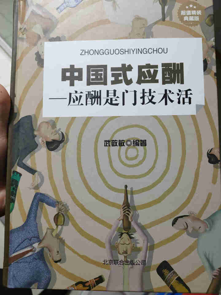 【书韬特价专区】精装 中国式应酬 应酬是门技术活 饭局酒局人脉应酬学餐桌职场场面话交际口才训练书籍怎么样，好用吗，口碑，心得，评价，试用报告,第2张