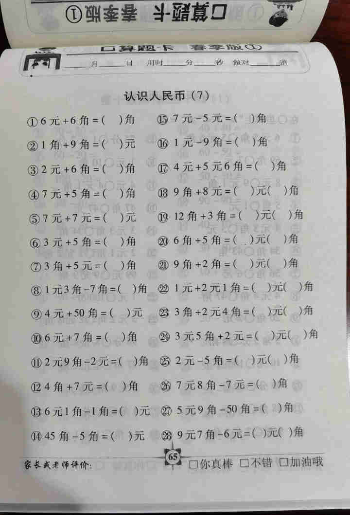 世纪恒通小学数学口算题卡应用题卡口算应用题数学速算技巧口算心算速算天天练一课一练正版京东图书 下册口卡【人教版】 一年级怎么样，好用吗，口碑，心得，评价，试用报,第4张