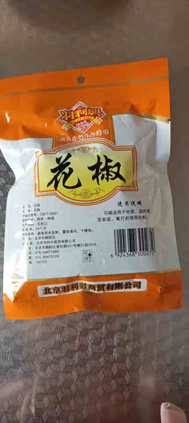 羽利兴 香辛料 四川麻椒红花椒大红袍火锅底料食材香料调味料 花椒50g怎么样，好用吗，口碑，心得，评价，试用报告,第2张