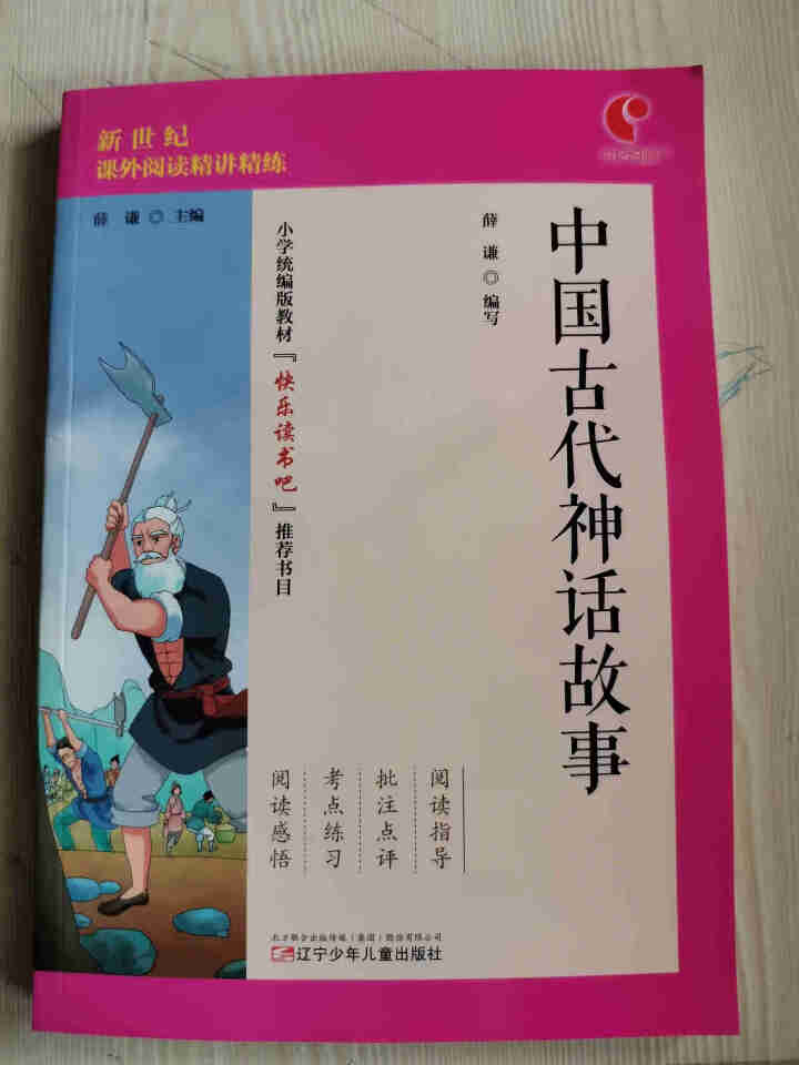 世纪恒通中国古代神话故事希腊神话和传说中国古代寓言故事快乐读书吧四年级上册名著小学生读物课外阅读书 中国古代神话故事怎么样，好用吗，口碑，心得，评价，试用报告,第2张