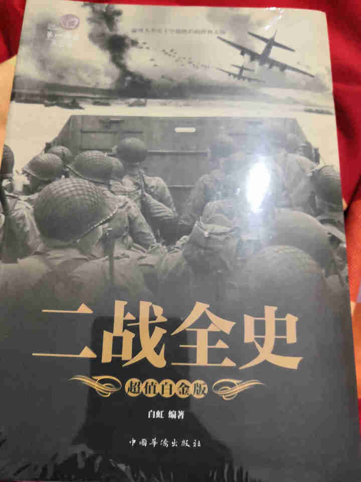 二战全史（彩图版）第二次世界大战纪实书籍 军事小说 中国世界近代战争形势和战略战术战役经过经典战役怎么样，好用吗，口碑，心得，评价，试用报告,第2张