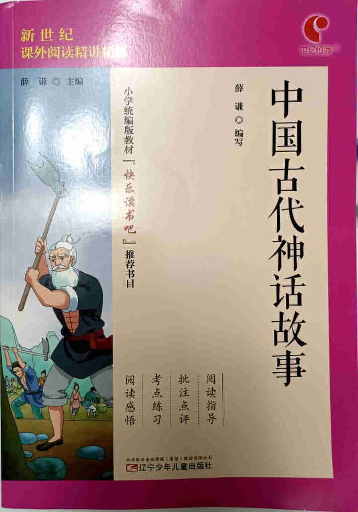 世纪恒通中国古代神话故事希腊神话和传说中国古代寓言故事快乐读书吧四年级上册名著小学生读物课外阅读书 中国古代神话故事怎么样，好用吗，口碑，心得，评价，试用报告,第2张