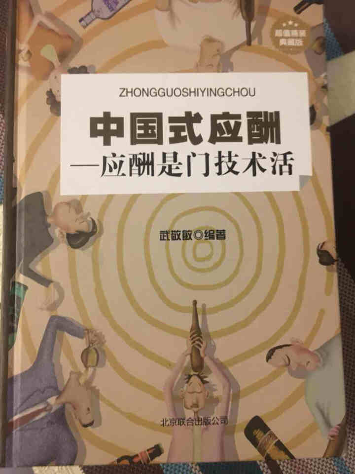 【书韬特价专区】精装 中国式应酬 应酬是门技术活 饭局酒局人脉应酬学餐桌职场场面话交际口才训练书籍怎么样，好用吗，口碑，心得，评价，试用报告,第2张