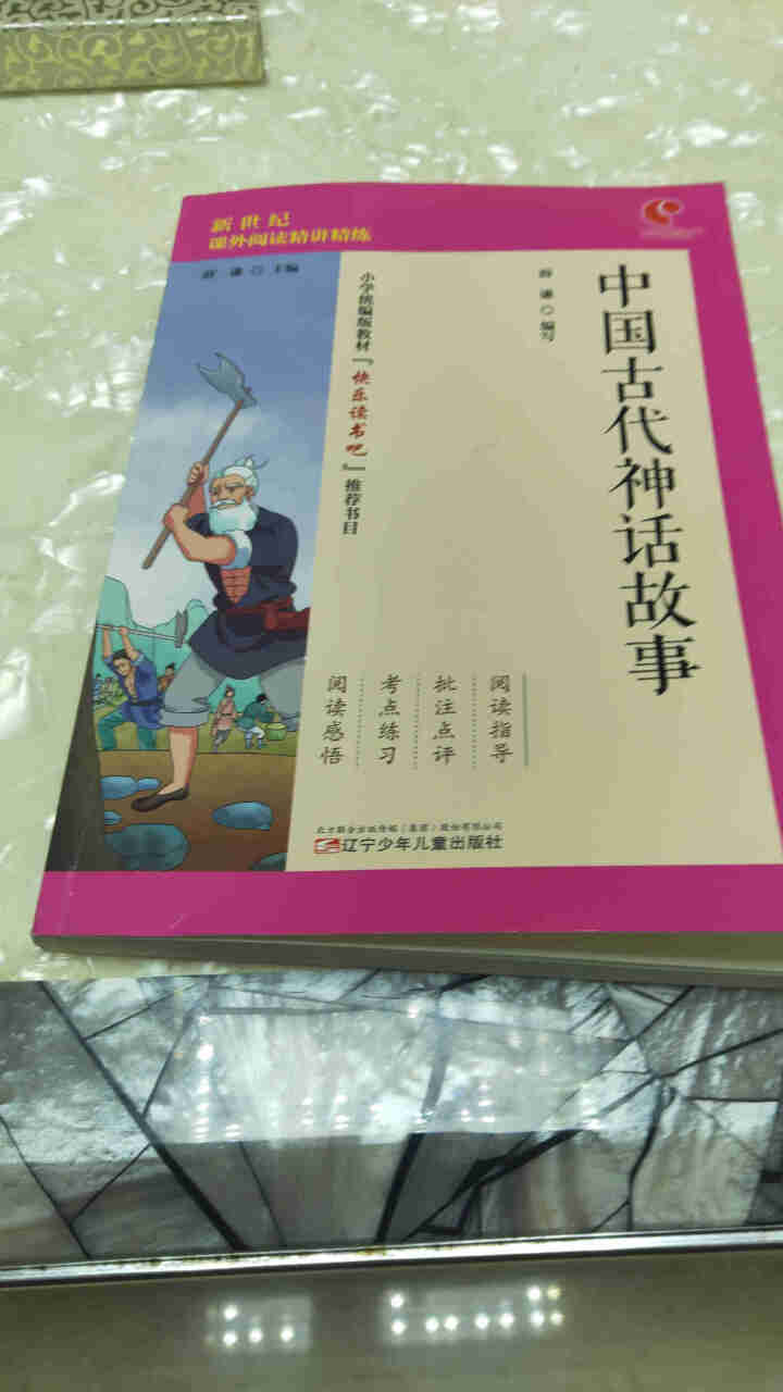 世纪恒通中国古代神话故事希腊神话和传说中国古代寓言故事快乐读书吧四年级上册名著小学生读物课外阅读书 中国古代神话故事怎么样，好用吗，口碑，心得，评价，试用报告,第2张