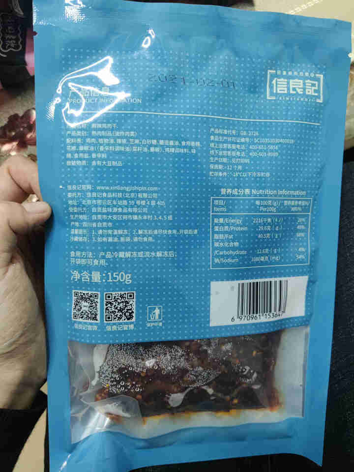 信良记麻辣鸡肉干150g/袋招牌冷吃系列四川特产肉干肉脯办公室休闲零食冷吃熟食 麻辣鸡肉干怎么样，好用吗，口碑，心得，评价，试用报告,第3张