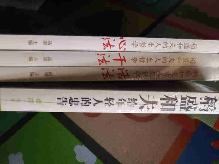 稻盛和夫的人生哲学 活法+干法+心法+稻盛和夫给年轻人的忠告 稻盛和夫的成功哲学书怎么样，好用吗，口碑，心得，评价，试用报告,第3张