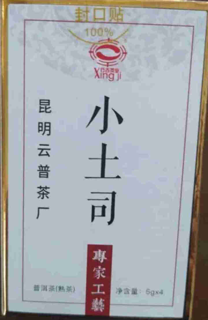 [官方旗舰店] 行吉茶业 小土司 品鉴装  便携 普洱茶熟茶 普洱茶饼茶 云南七子饼茶 5克*4片 小土司品鉴装 20克/盒怎么样，好用吗，口碑，心得，评价，试,第2张