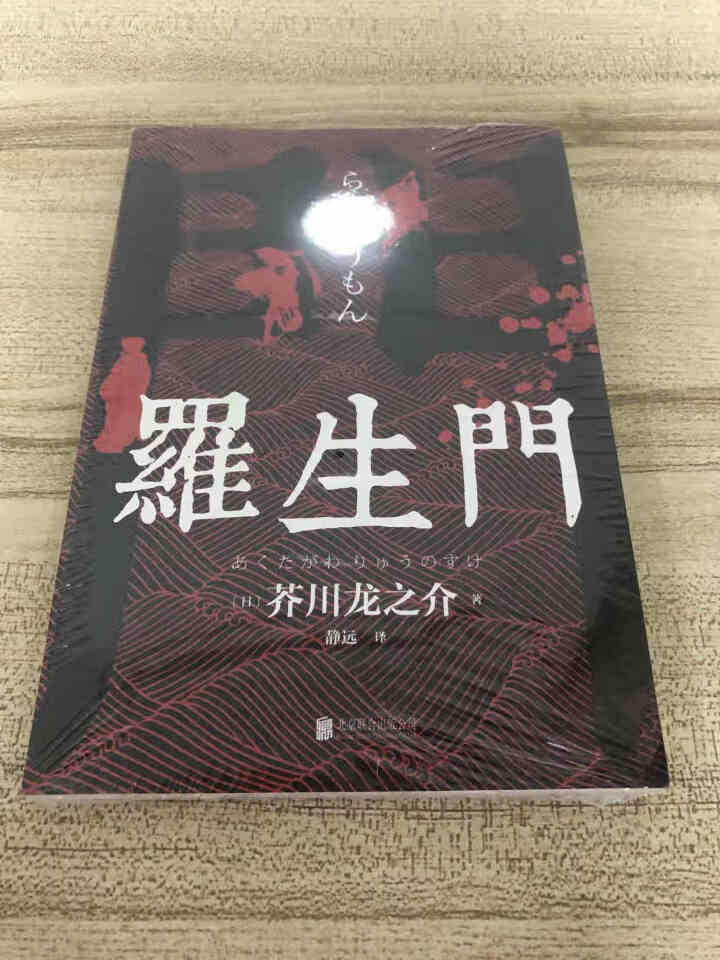 【秒杀专区】罗生门 芥川龙之介正版 短篇作品小说经典之作 人间失格作者太宰治启蒙老师经典外国惊悚悬疑怎么样，好用吗，口碑，心得，评价，试用报告,第3张