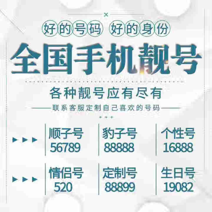 中国联通 手机好号靓号移动电话卡在线自选吉祥手机号码中国通用本地5G手机靓号豹子号顺子号情侣号生日号 定制更多号码联系在线客服怎么样，好用吗，口碑，心得，评价，,第2张