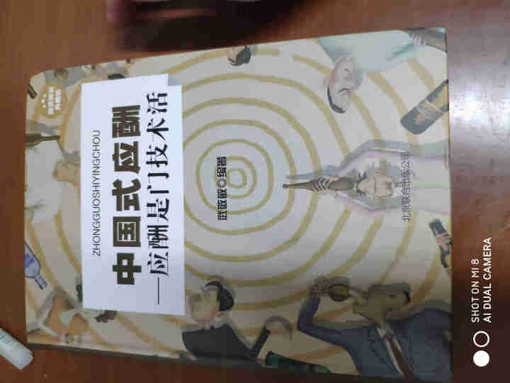 【书韬特价专区】精装 中国式应酬 应酬是门技术活 饭局酒局人脉应酬学餐桌职场场面话交际口才训练书籍怎么样，好用吗，口碑，心得，评价，试用报告,第2张