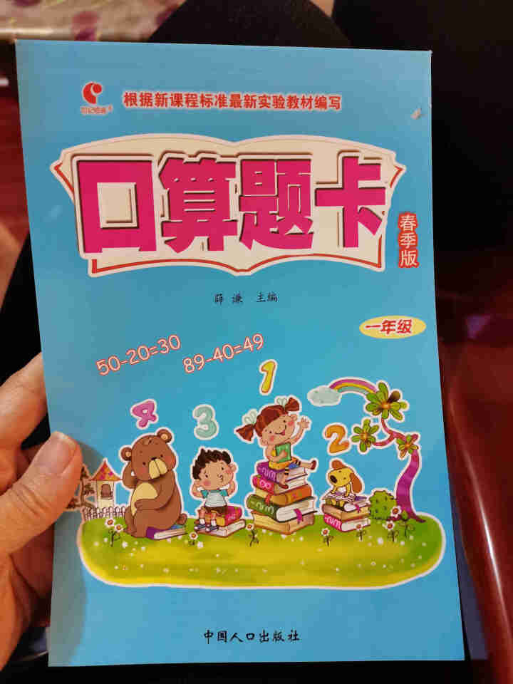 世纪恒通小学数学口算题卡应用题卡口算应用题数学速算技巧口算心算速算天天练一课一练正版京东图书 下册口卡【人教版】 一年级怎么样，好用吗，口碑，心得，评价，试用报,第2张