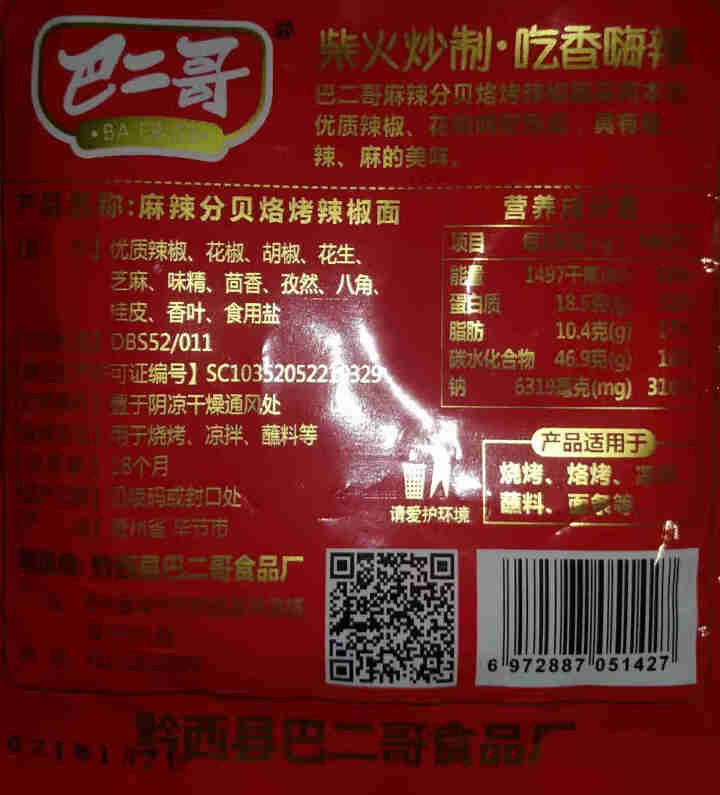 巴二哥贵州特产麻辣辣椒面150g烤肉蘸料细烧烤调味料香辣辣椒面 麻辣辣椒面30g*1袋(尝鲜)怎么样，好用吗，口碑，心得，评价，试用报告,第2张