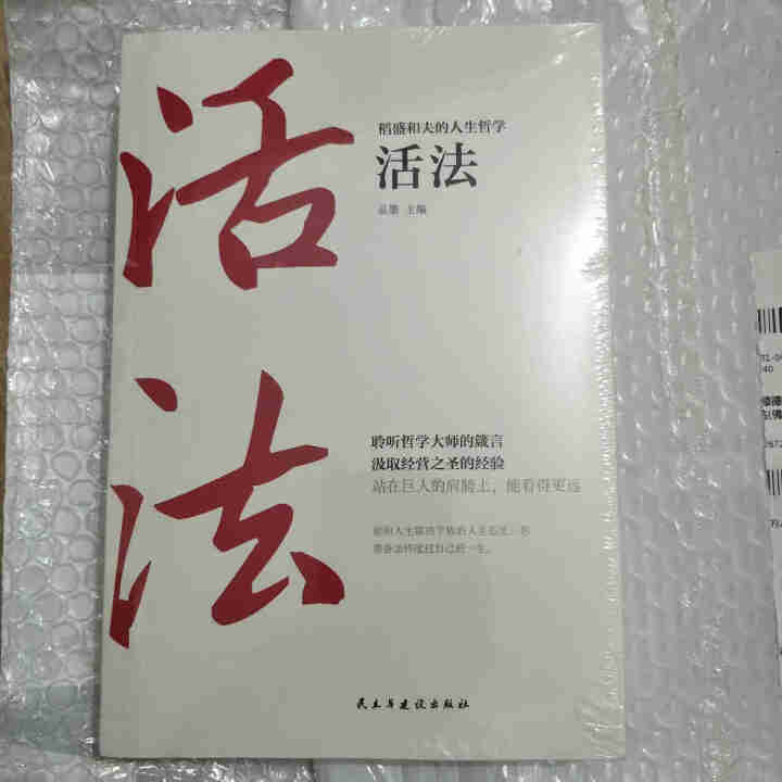 稻盛和夫的人生哲学 活法+干法+心法 稻盛和夫给年轻人的忠告成功哲学书籍怎么样，好用吗，口碑，心得，评价，试用报告,第2张