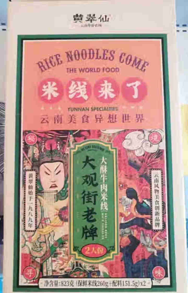 黄翠仙 大观街老牌大酥牛肉米线米粉方便速食快煮盒装2人份823g 云南过桥米线 红色 大酥牛肉米线2人份 x1盒怎么样，好用吗，口碑，心得，评价，试用报告,第2张