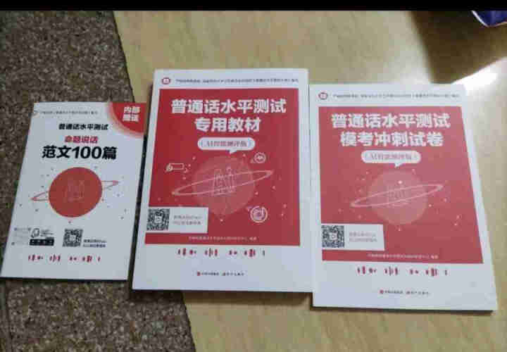 普通话水平测试专用教材2020普通话口语训练实用教程二甲一乙等级考试实施纲要实用教程培训专用指导用书 教材+试卷赠纸质版范文怎么样，好用吗，口碑，心得，评价，试,第4张