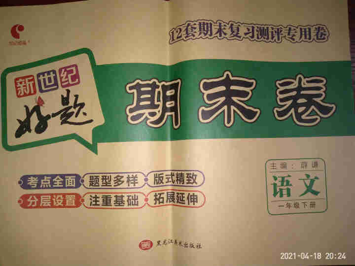 世纪恒通新世纪好题期末卷子小学语文数学英语人教版北师版苏教版青岛版期末冲刺100分试卷提分京东图书 人教版【语文】1本 一年级下册怎么样，好用吗，口碑，心得，评,第2张