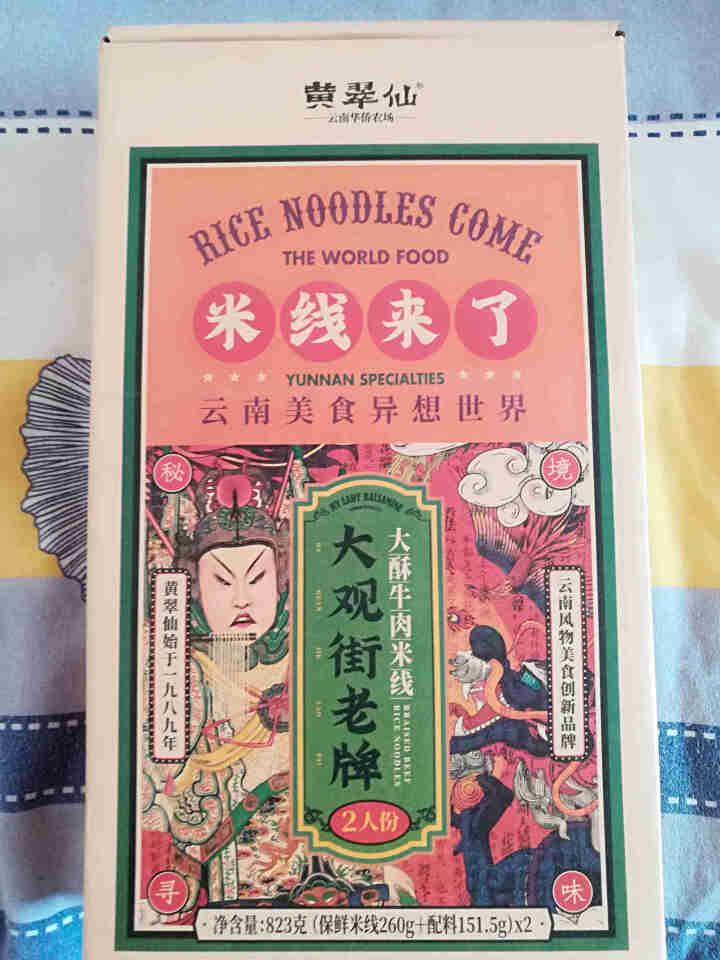 黄翠仙 大观街老牌大酥牛肉米线米粉方便速食快煮盒装2人份823g 云南过桥米线 红色 大酥牛肉米线2人份 x1盒怎么样，好用吗，口碑，心得，评价，试用报告,第2张