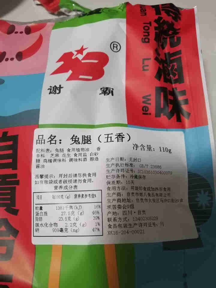 谢霸冷吃兔腿110g 五香兔腿2只装自贡麻辣冷吃兔腿肉四川特产卤兔腿香辣手撕兔腿休闲零食即食零食 五香兔腿*1袋（2只）怎么样，好用吗，口碑，心得，评价，试用报,第3张