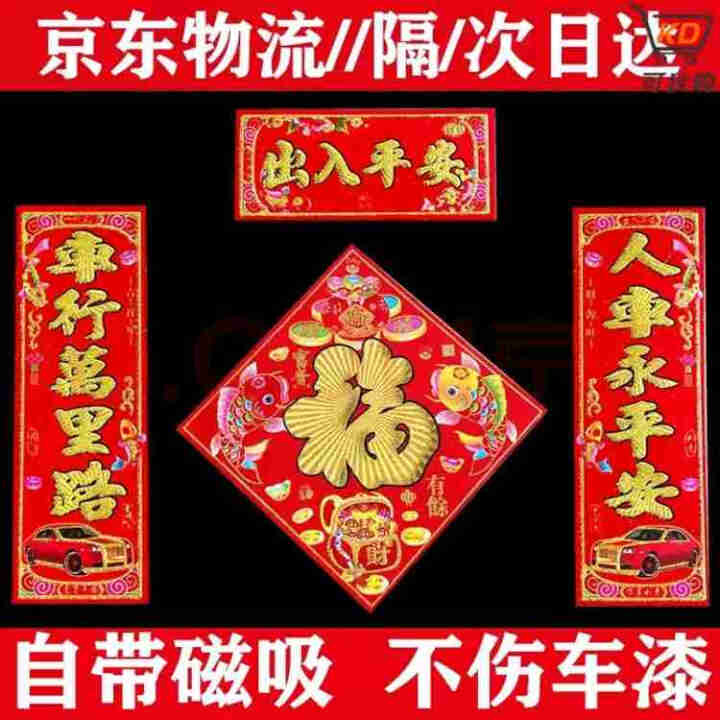 2021牛年京磁性车贴春联春节绒布对联福字套装新年车用磁吸烫金汽车YC 恭喜发财【车贴+福字】怎么样，好用吗，口碑，心得，评价，试用报告,第4张