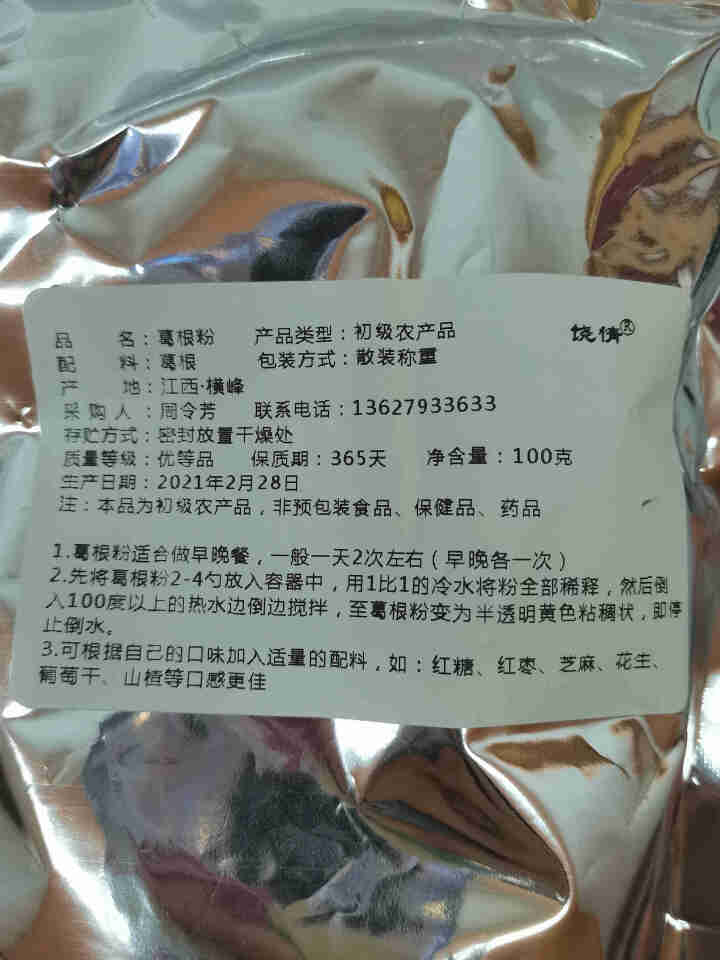 【上饶馆】葛峰葛根粉江西特产纯正天然祡葛粉五谷杂粮禅食饶情营养早餐代餐粉 葛根粉100g【试吃装】怎么样，好用吗，口碑，心得，评价，试用报告,第4张