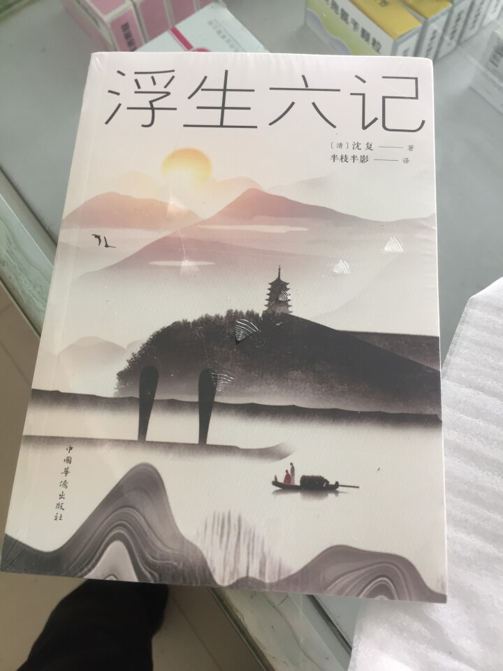 浮生六记 沈复原版无删减林语堂、俞平伯、曹聚仁等推崇备至的文学精品汪涵、贾平凹力荐！怎么样，好用吗，口碑，心得，评价，试用报告,第2张