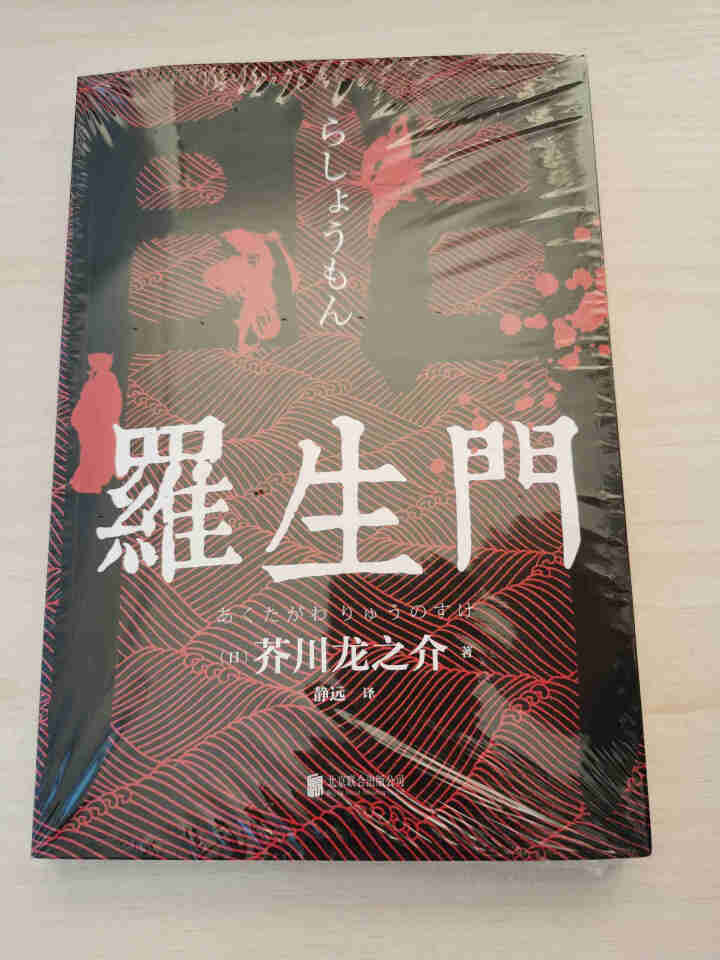 【秒杀专区】罗生门 芥川龙之介正版 短篇作品小说经典之作 人间失格作者太宰治启蒙老师经典外国惊悚悬疑怎么样，好用吗，口碑，心得，评价，试用报告,第2张