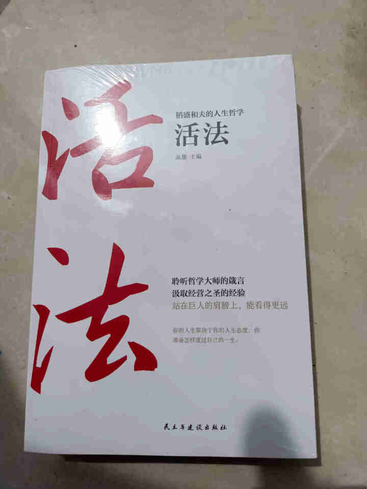 稻盛和夫的人生哲学 活法+干法+心法+稻盛和夫给年轻人的忠告 稻盛和夫的成功哲学书怎么样，好用吗，口碑，心得，评价，试用报告,第2张