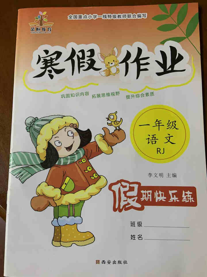 荣恒教育 2021新版一年级寒假作业语文数学部编人教版小学1年级上册语数寒假假期作业本练习册教辅资料 一年级人教版语文怎么样，好用吗，口碑，心得，评价，试用报告,第2张