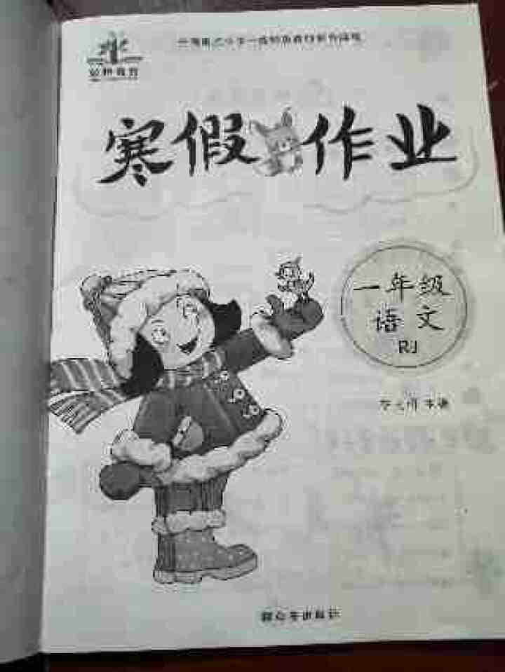 荣恒教育 2021新版一年级寒假作业语文数学部编人教版小学1年级上册语数寒假假期作业本练习册教辅资料 一年级人教版语文怎么样，好用吗，口碑，心得，评价，试用报告,第3张