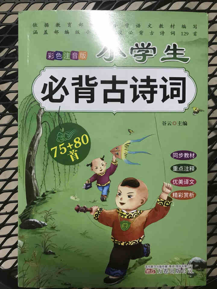 全2册 小学生必背古诗词75+80首+文言文通用版 教材同步全解阅读与训练语文课程标准1,第2张