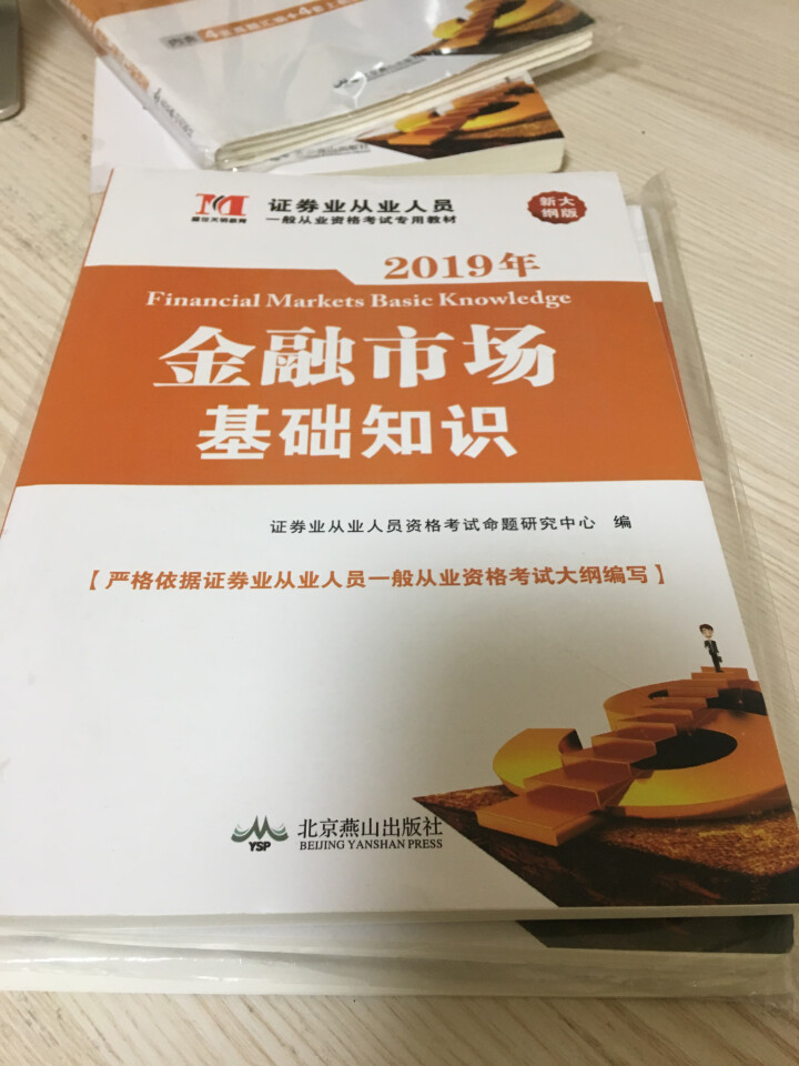 证券从业资格考试教材2019新版教材+真题汇编与上机题库+考点速记+押题试卷全8册 证券从业人员用书怎么样，好用吗，口碑，心得，评价，试用报告,第4张