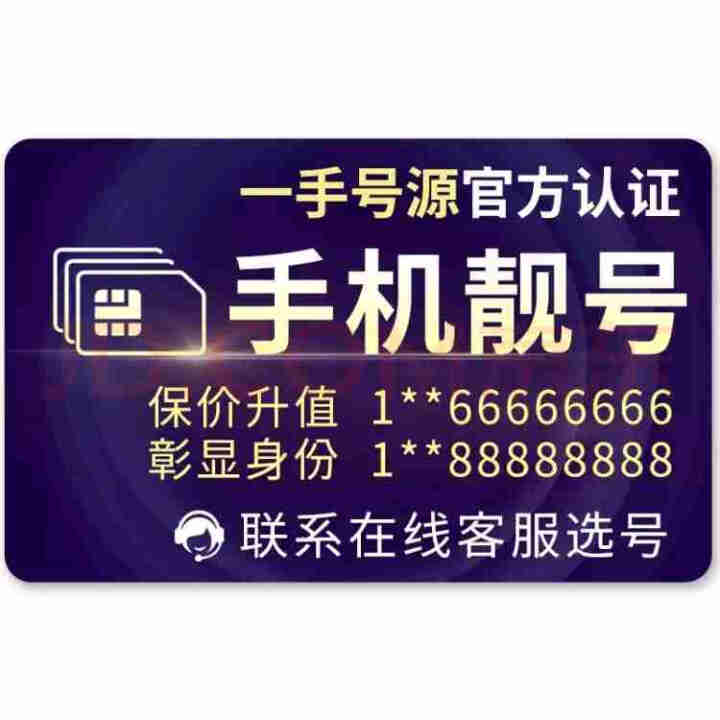 中国联通 手机好号靓号移动电话卡在线自选吉祥手机号码中国通用本地5G手机靓号豹子号顺子号情侣号生日号 定制更多号码联系在线客服怎么样，好用吗，口碑，心得，评价，,第3张