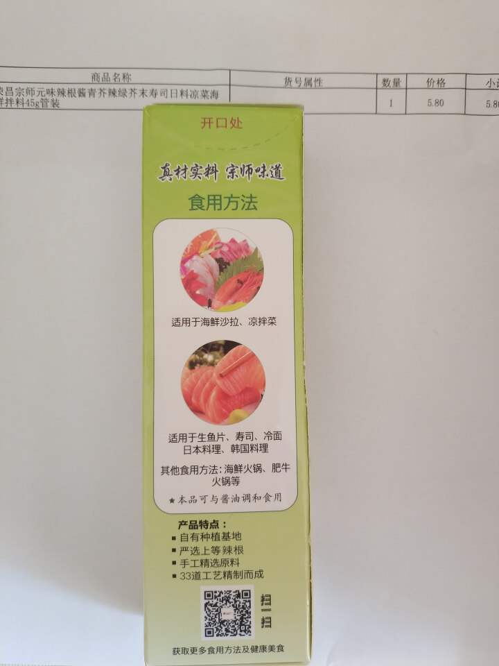 荣昌宗师元味辣根酱青芥辣绿芥末寿司日料凉菜海鲜拌料45g管装怎么样，好用吗，口碑，心得，评价，试用报告,第4张