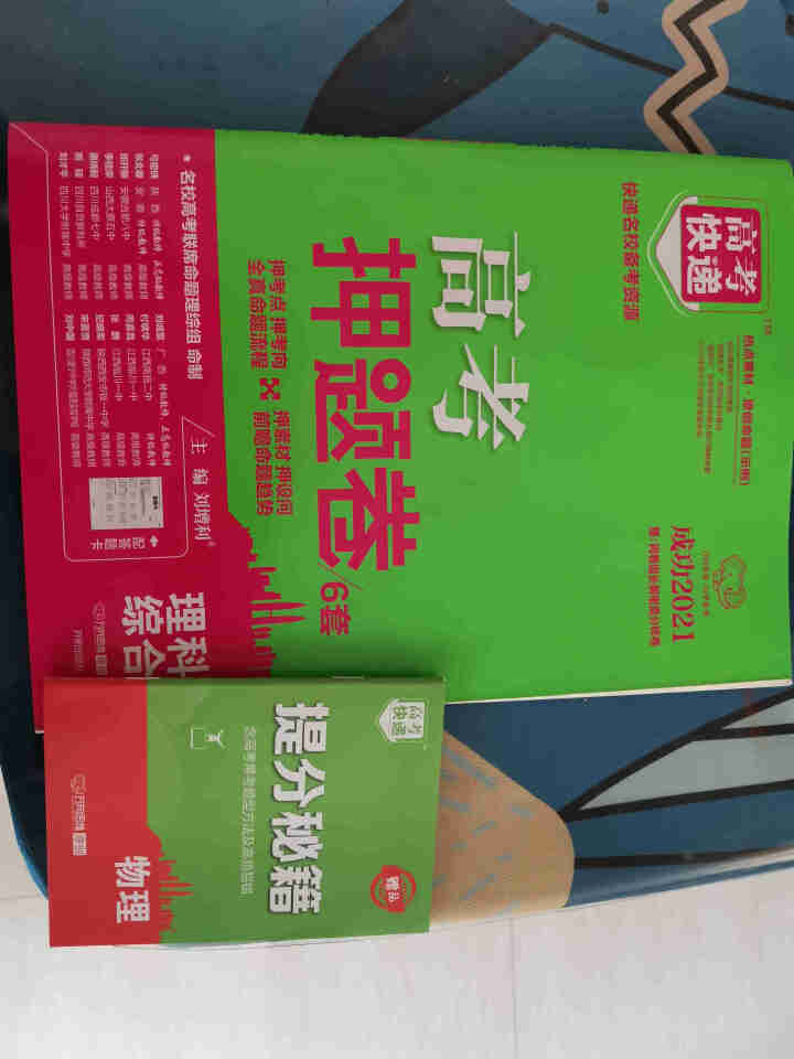 【2021高考快递】高考押题卷高考必刷题数学英语高考必刷卷2021版全国卷、新高考 2021老高考 理科综合怎么样，好用吗，口碑，心得，评价，试用报告,第3张