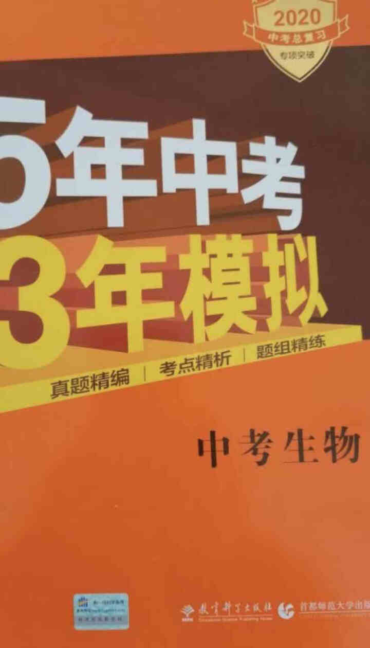 包邮 5年中考3年模拟中考语文数学英语物理化学生物政治历史地理全国版人教版53五三中考版同步练习教辅 53中考生物（2020版）怎么样，好用吗，口碑，心得，评价,第3张