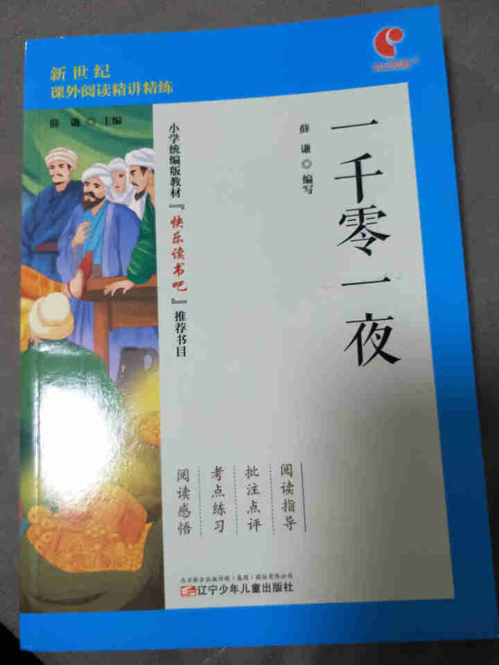 世纪恒通中国民间故事列那狐的故事一千零一夜快乐读书吧五年级上册名著小学生读物课外阅读书必读儿童书籍 一千零一夜怎么样，好用吗，口碑，心得，评价，试用报告,第2张