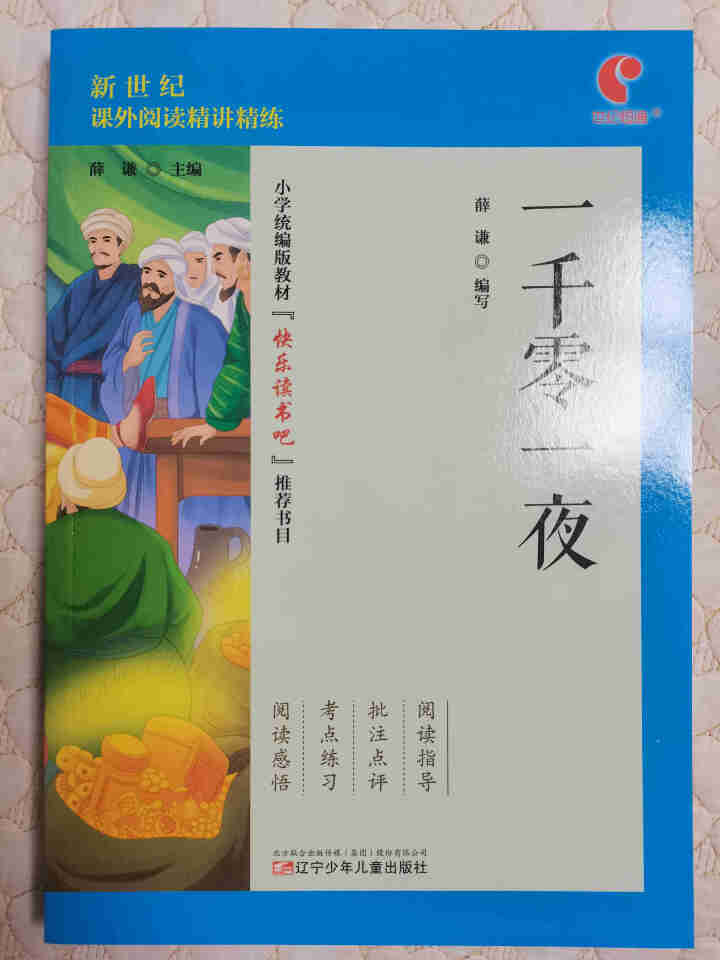 世纪恒通中国民间故事列那狐的故事一千零一夜快乐读书吧五年级上册名著小学生读物课外阅读书必读儿童书籍 一千零一夜怎么样，好用吗，口碑，心得，评价，试用报告,第2张