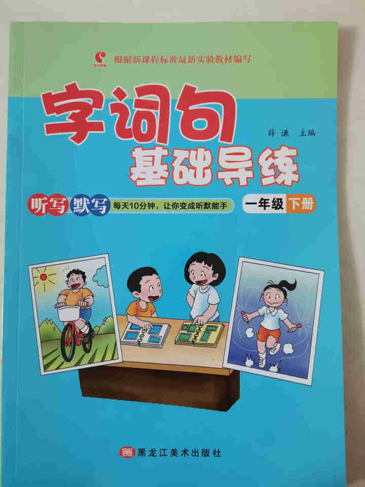 世纪恒通字词句基础导练一二三四五六年级上下册语文听写本默写能手看拼音写词语大全词语积累手册句子训练 一年级【下册】怎么样，好用吗，口碑，心得，评价，试用报告,第2张