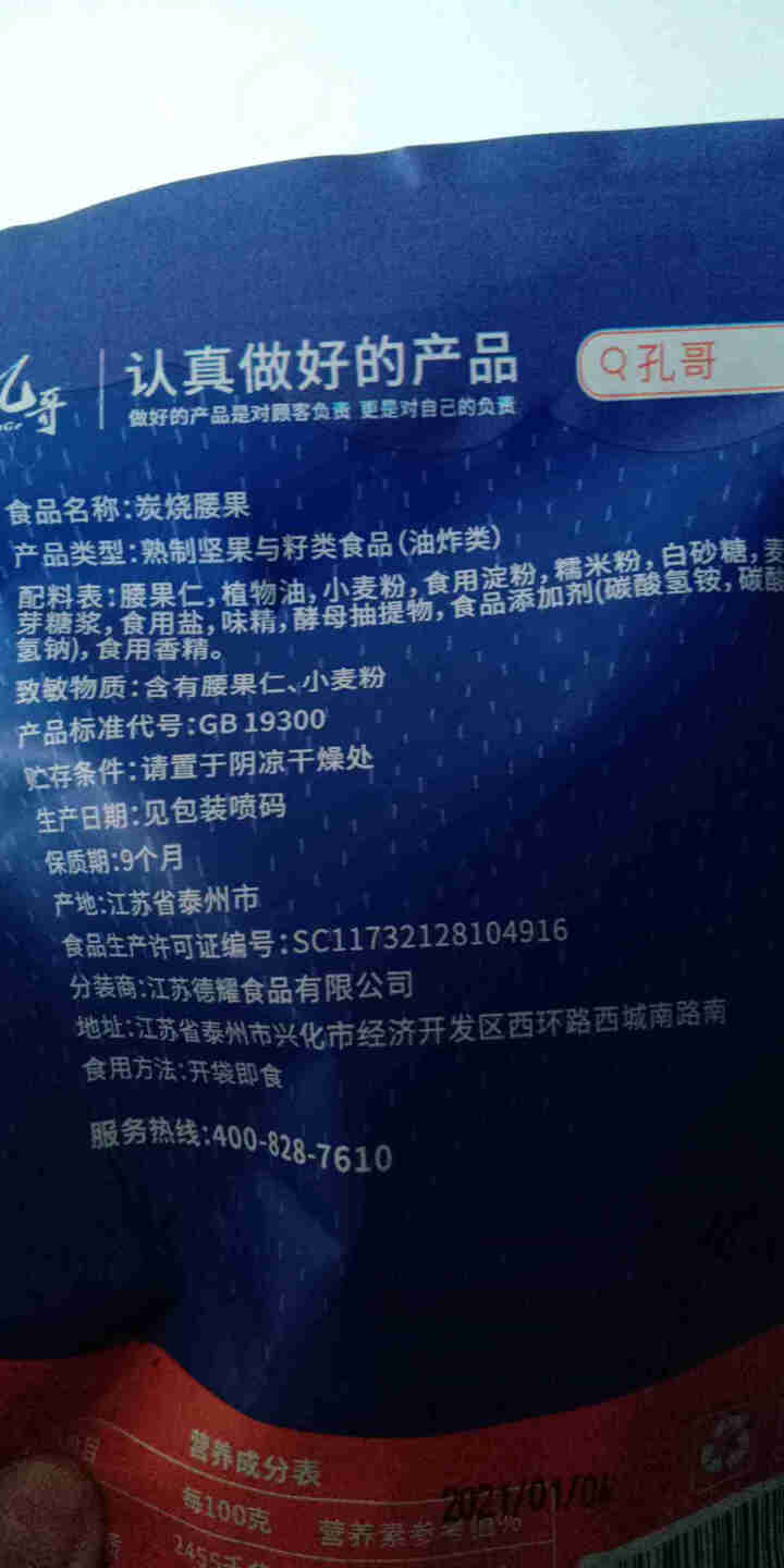 孔哥炭烧腰果仁108g/袋每日坚果办公室休闲小吃零食坚果炒货年货批发怎么样，好用吗，口碑，心得，评价，试用报告,第3张