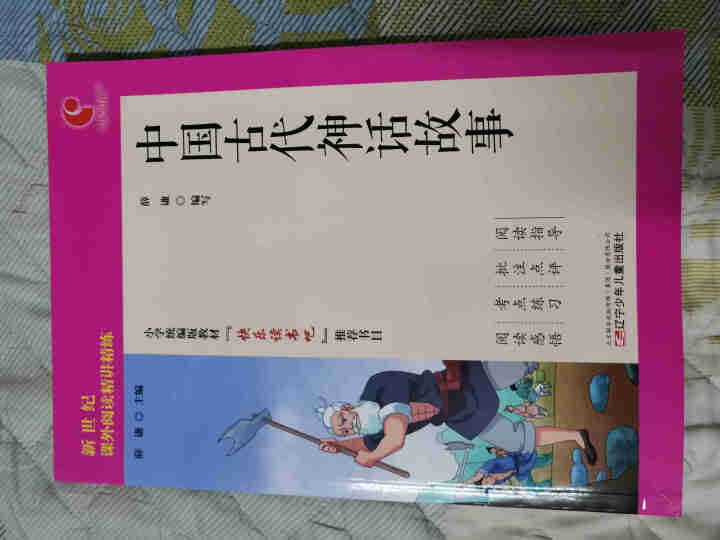 世纪恒通中国古代神话故事希腊神话和传说中国古代寓言故事快乐读书吧四年级上册名著小学生读物课外阅读书 中国古代神话故事怎么样，好用吗，口碑，心得，评价，试用报告,第2张