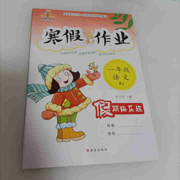 荣恒教育 2021新版一年级寒假作业语文数学部编人教版小学1年级上册语数寒假假期作业本练习册教辅资料 一年级人教版语文怎么样，好用吗，口碑，心得，评价，试用报告,第2张