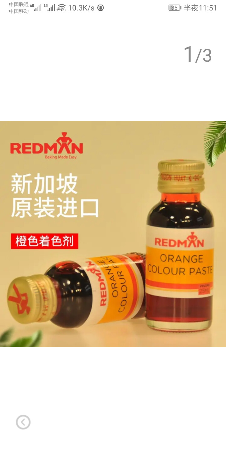 【新加坡进口】红人（REDMAN) 食用色素  食品着色剂 烘焙原料 33ml 橙色33ml怎么样，好用吗，口碑，心得，评价，试用报告,第3张