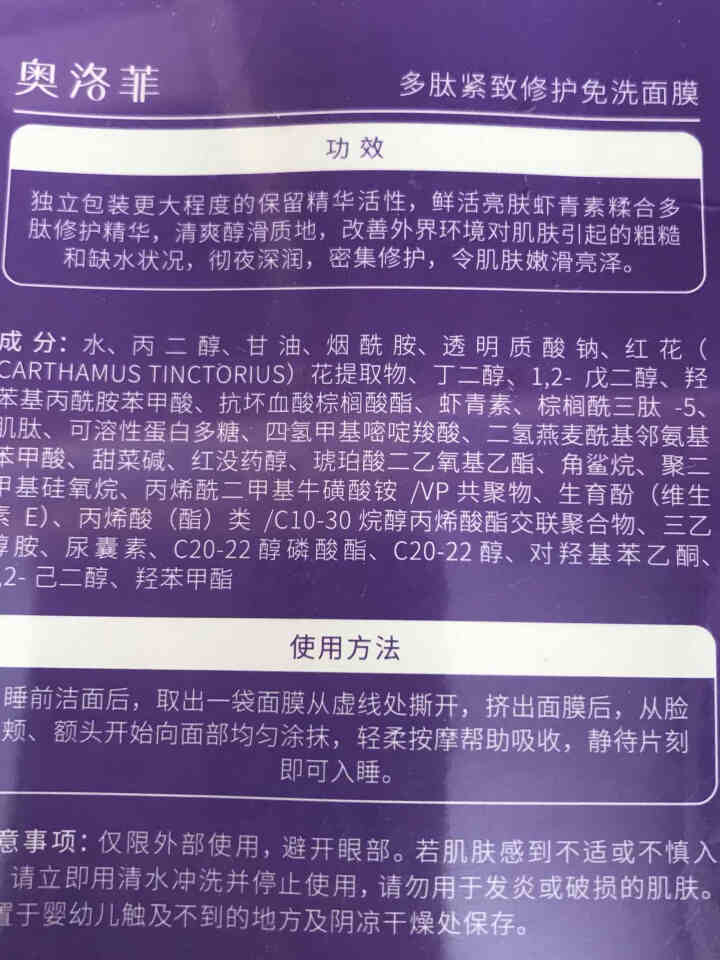 奥洛菲多肽紧致修护免洗面膜6g×21条 睡眠面膜 补水面膜女 虾青素面膜 抗糖面膜 烟酰胺面膜怎么样，好用吗，口碑，心得，评价，试用报告,第5张