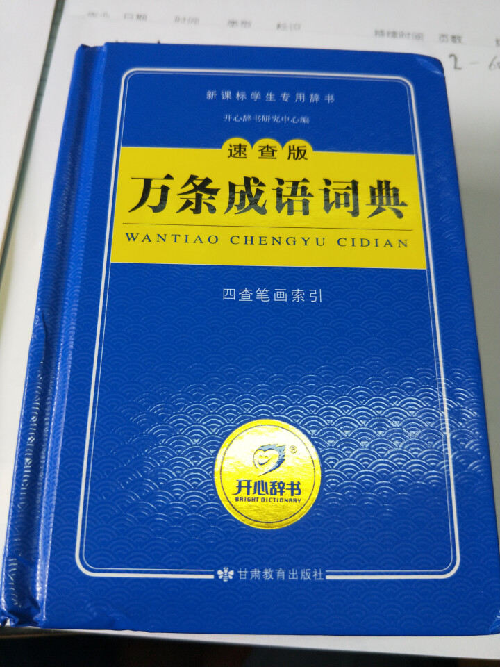 正版新编2019年高中初中小学生专用中华成语词典万条大词典多全功能工具书大全新版新华字典现代汉语 成语词典蓝色版怎么样，好用吗，口碑，心得，评价，试用报告,第2张