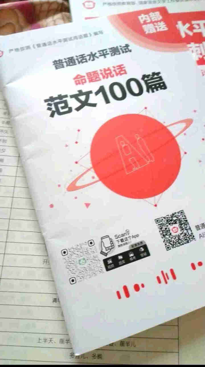 普通话水平测试专用教材2020普通话口语训练实用教程二甲一乙等级考试实施纲要实用教程培训专用指导用书 教材+试卷赠纸质版范文怎么样，好用吗，口碑，心得，评价，试,第3张