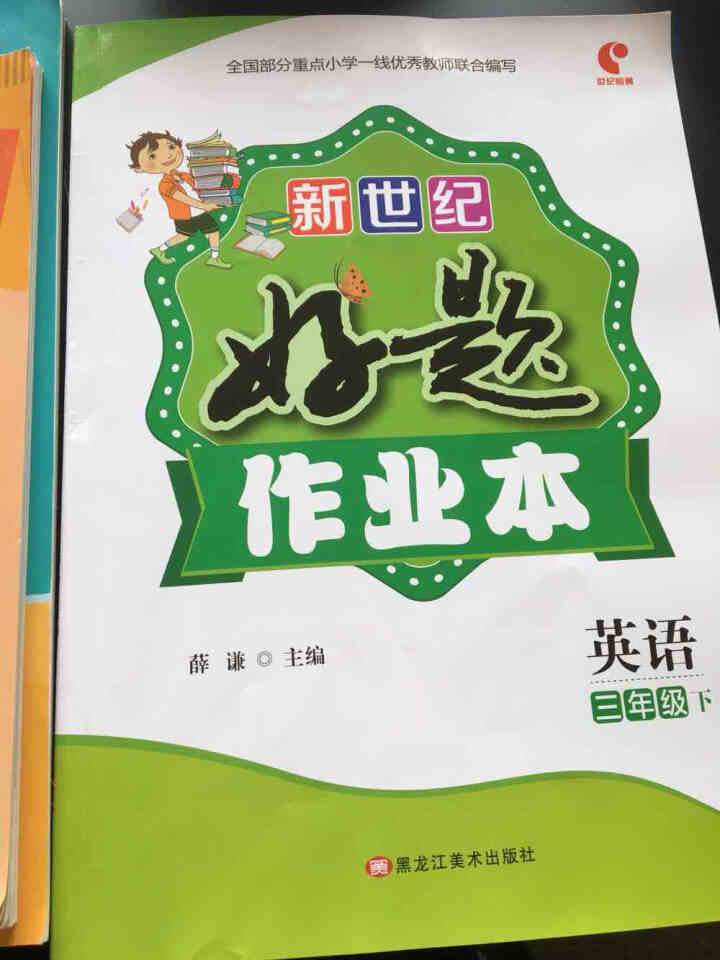 世纪恒通新世纪好题作业本小学语文数学英语人教版北师苏教版青岛版同步练习册课时作业本黄冈课课练同步训练 人教版【英语（PEP三起）】1本 三年级下册怎么样，好用吗,第2张