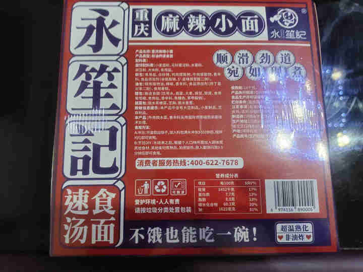 永笙记自营方便面速食非油炸拉面泡面箱装方便食品自嗨锅即食懒人宵夜宿舍重庆小面虾仁海鲜竹笋老鸭香辣花甲 重庆麻辣小面*1盒【川味十足】怎么样，好用吗，口碑，心得，,第4张