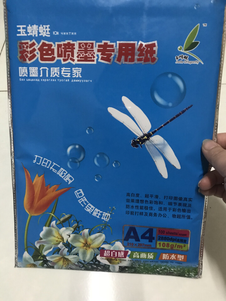 玉蜻蜓相纸4R相纸6寸相片纸A4照片相纸彩色喷墨彩喷相纸海报打印纸200g230g A4相纸200g/20张怎么样，好用吗，口碑，心得，评价，试用报告,第2张